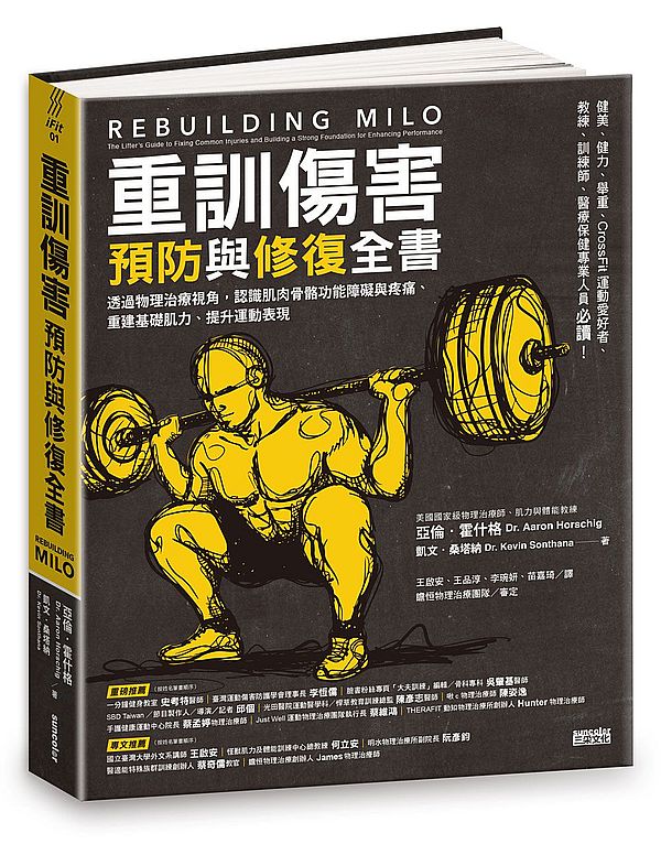 重訓傷害預防與修復全書:透過物理治療視角,認識肌肉與骨骼功能障礙與疼痛、重建基礎肌力、提升運動表現
