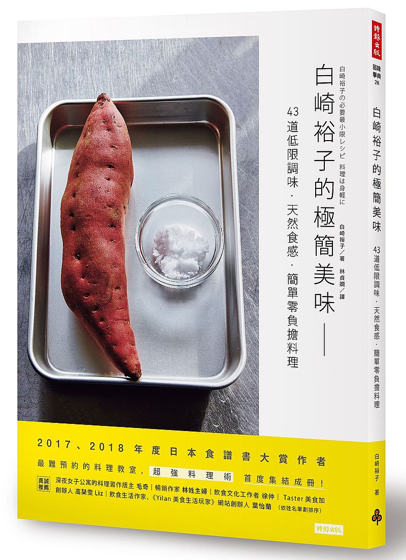 白崎裕子的極簡美味:43道低限調味.天然食感.簡單零負擔料理
