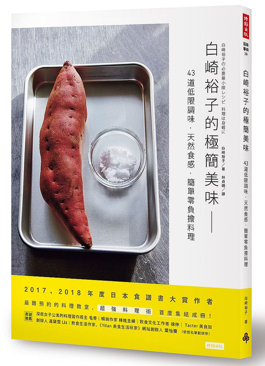白崎裕子的極簡美味:43道低限調味.天然食感.簡單零負擔料理