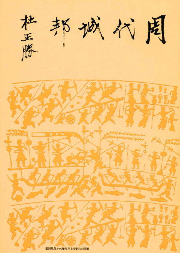 周代城邦(精裝版)