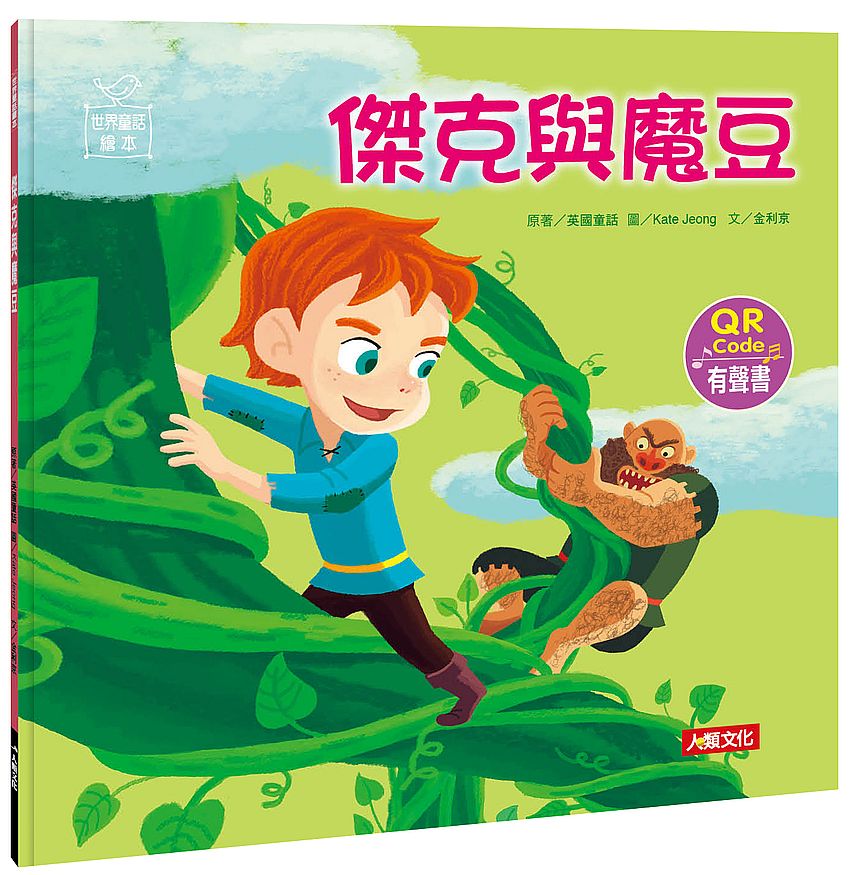世界童話繪本:傑克與魔豆(QR Code有聲書)