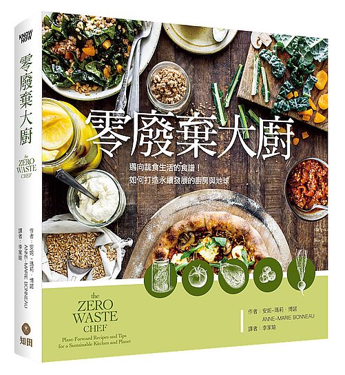 零廢棄大廚:邁向蔬食生活的食譜!如何打造永續發展的廚房與地球