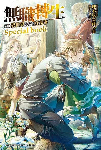 無職轉生~到了異世界就拿出真本事~Special book
