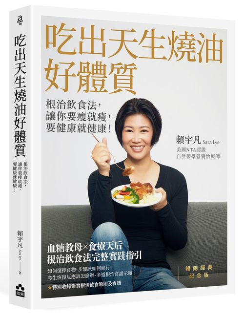 吃出天生燒油好體質【暢銷經典紀念版】:根治飲食法,讓你要瘦就瘦,要健康就健康!
