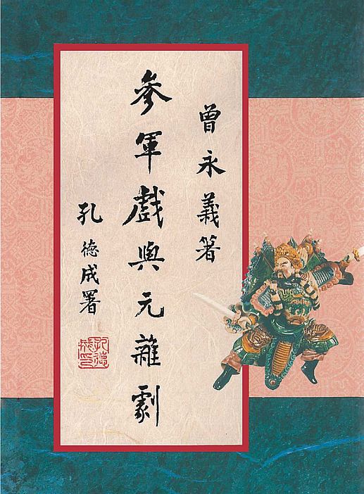 參軍戲與元雜劇(二版)