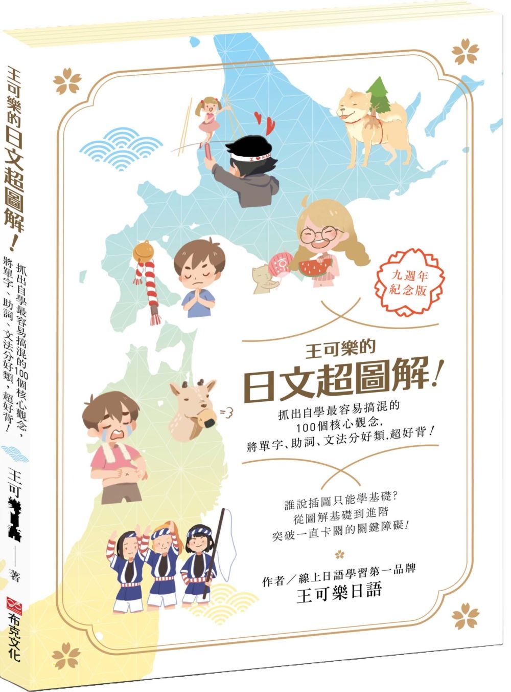 王可樂的日文超圖解!抓出自學最容易搞混的100個核心觀念,將單字、助詞、文法分好類,超好背!