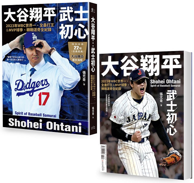 大谷翔平:武士初心--2023年WBC世界一、全壘打王&MVP球季、轉戰道奇全紀錄【投打雙封面設計+「大谷傳奇」書衣海報特典版】