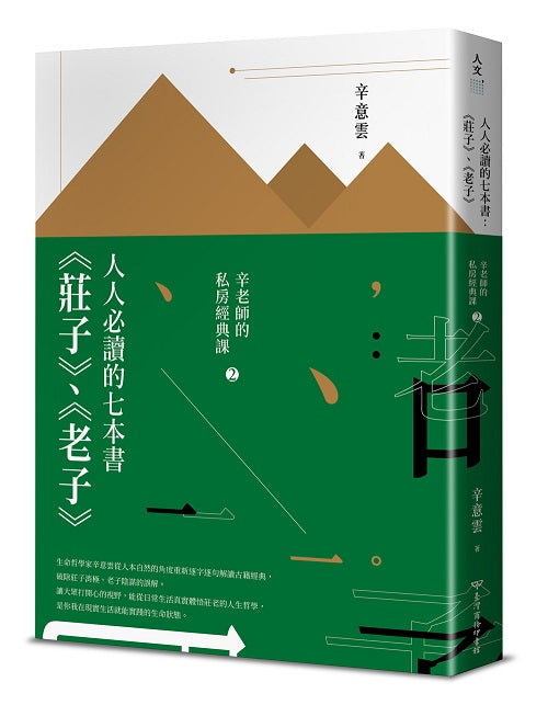 人人必讀的七本書:《莊子》、《老子》【辛老師的私房經典課2】