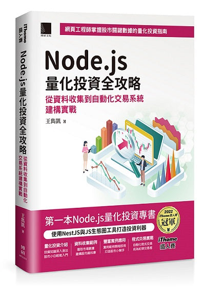 Node.js量化投資全攻略:從資料收集到自動化交易系統建構實戰(iThome鐵人賽系列書)【軟精裝】