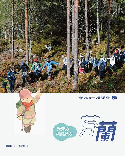 芬蘭:教育力與設計力