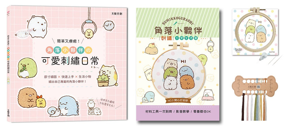 簡單又療癒!角落小夥伴可愛刺繡日常:原寸繡圖x快速上手x生活小物,繡出自己專屬的角落小夥伴!(內含【角落小夥伴刺繡材料套組-開心打招呼】)