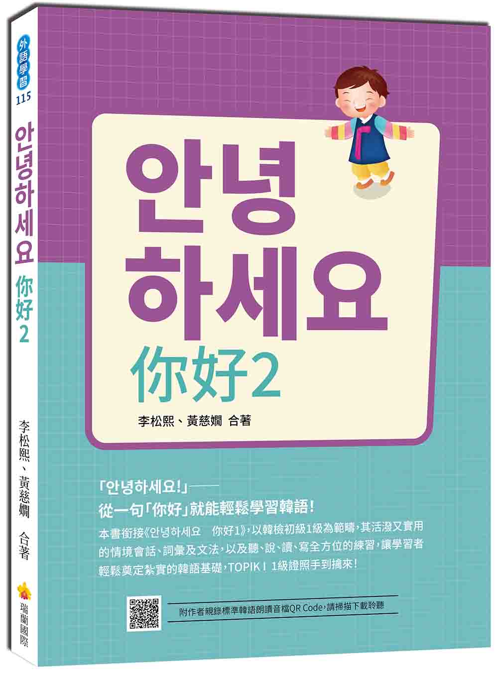 ????? 你好2:從一句「你好」就能輕鬆學習韓語!(隨書附作者親錄標準韓語發音+朗讀音檔QR Code)