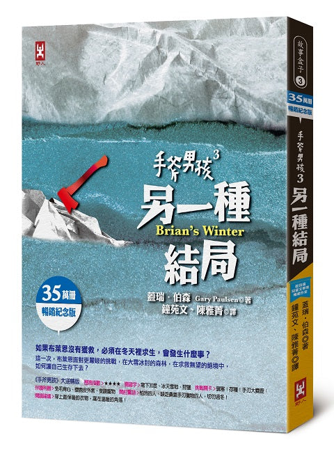 手斧男孩3:另一種結局【35萬冊暢銷紀念版】
