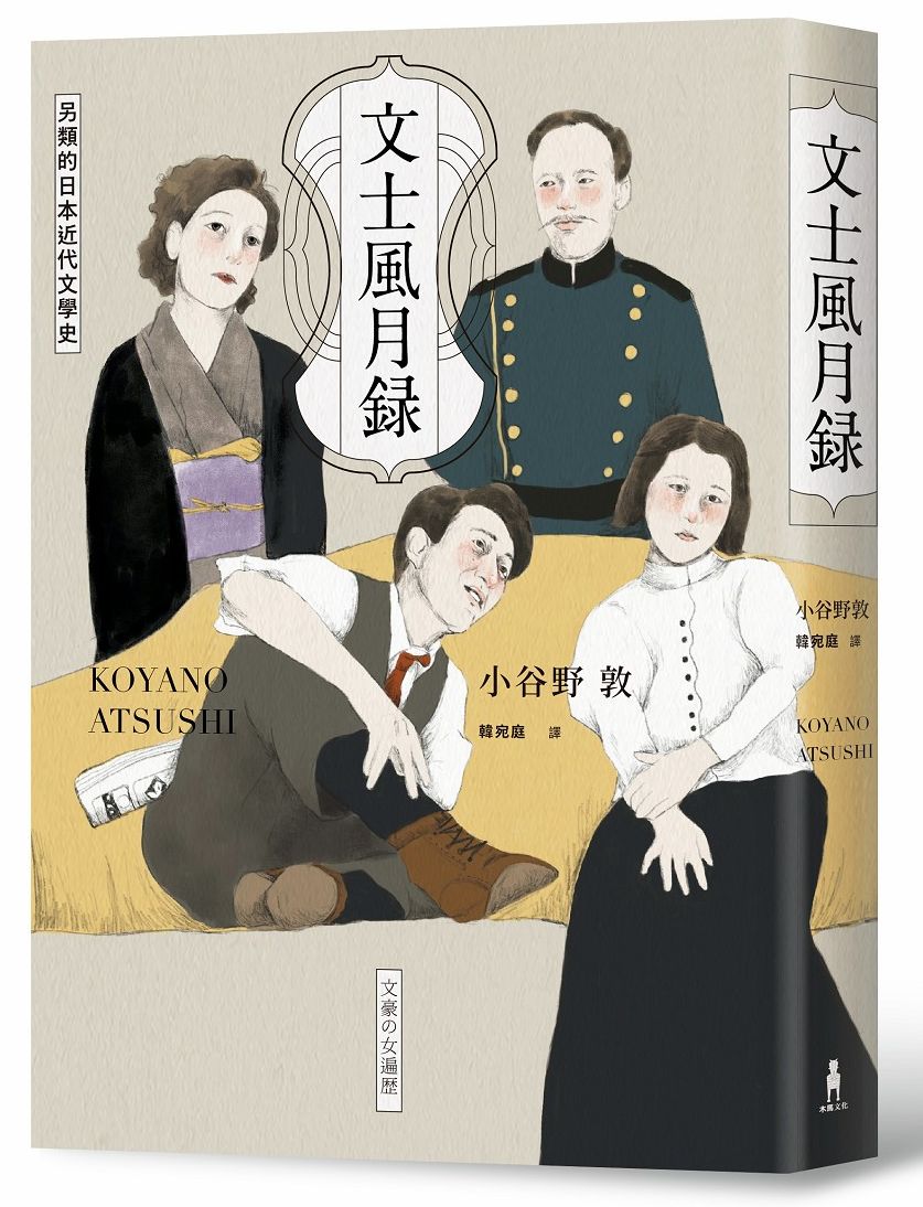 文士風月錄:另類的日本近代文學史