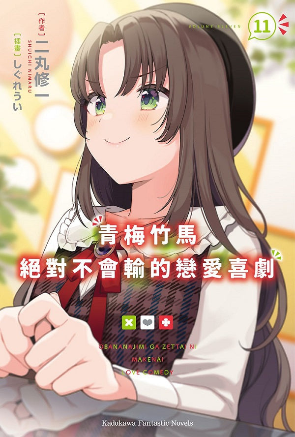 青梅竹馬絕對不會輸的戀愛喜劇(11)