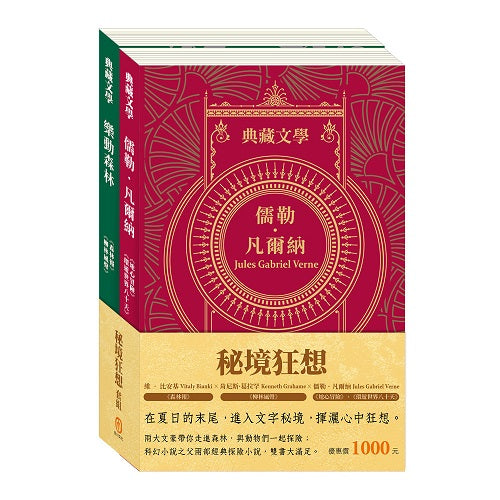秘境狂想 套組:《地心冒險&環遊世界八十天》+《森林報&柳林風聲》