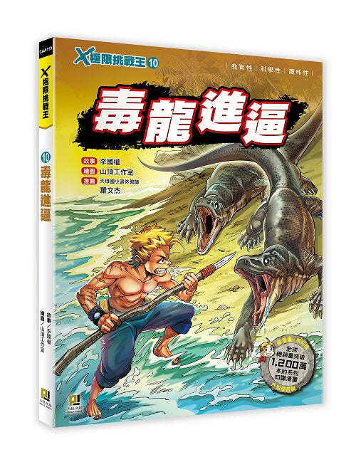 X極限挑戰王:(10)毒龍進逼(附學習單)