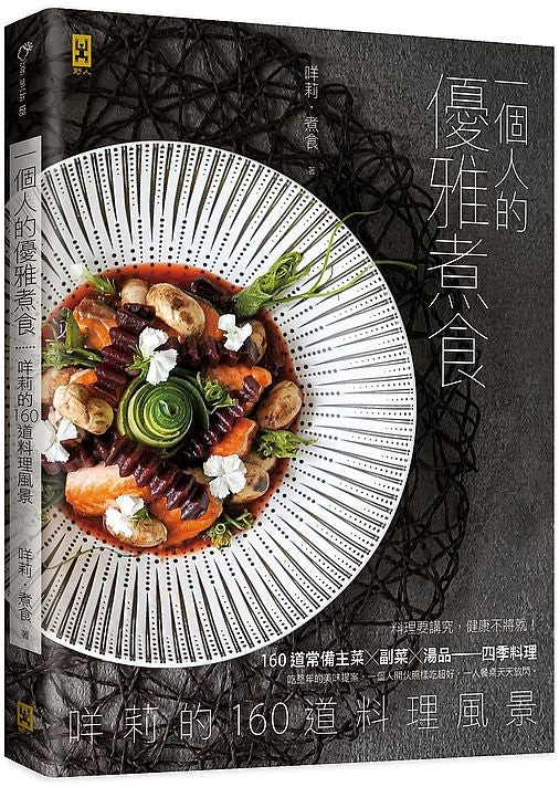 一個人的優雅煮食:咩莉的160道料理風景
