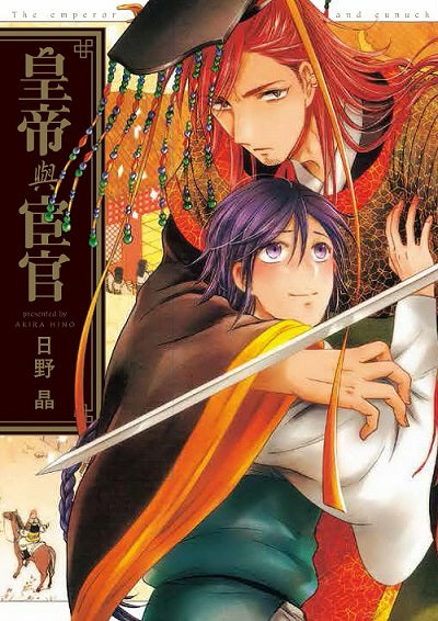 皇帝與宦官(全)