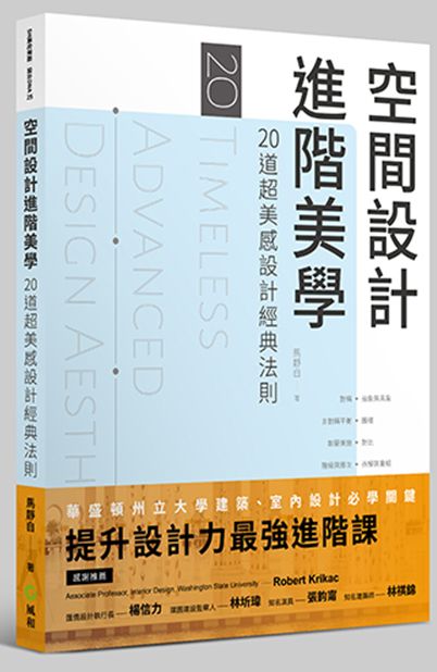 空間設計 進階美學:20道超美感設計經典法則