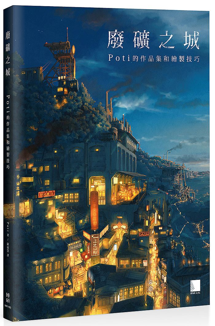 廢礦之城:Pot i的作品集和繪製技巧