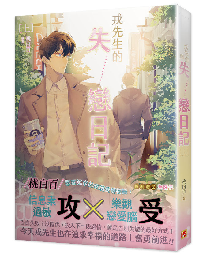 戎先生的失戀日記上