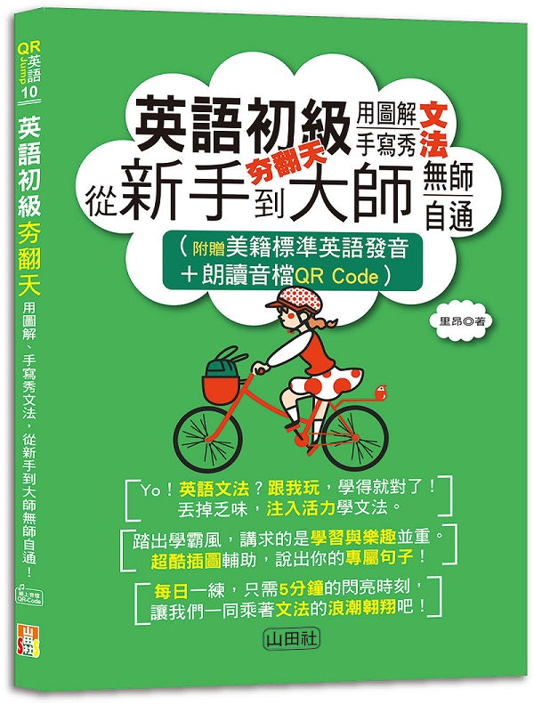 英語初級夯翻天:用圖解、手寫秀文法,從新手到大師無師自通!(25K+QR Code線上音檔)