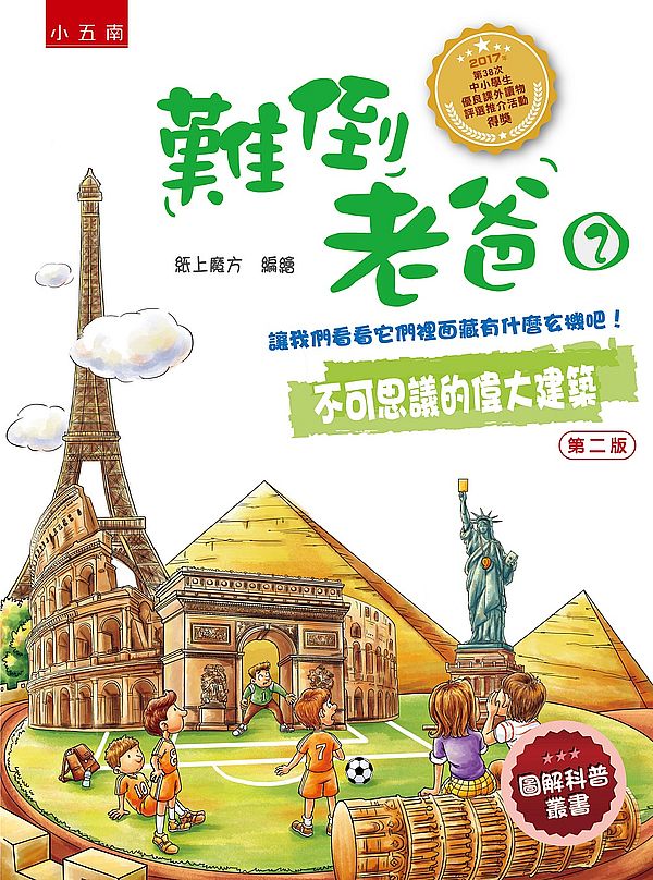 難倒老爸2:不可思議的偉大建築