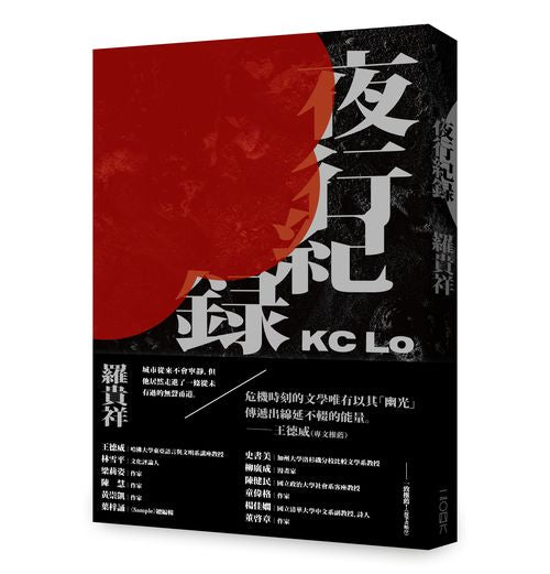 夜行紀錄