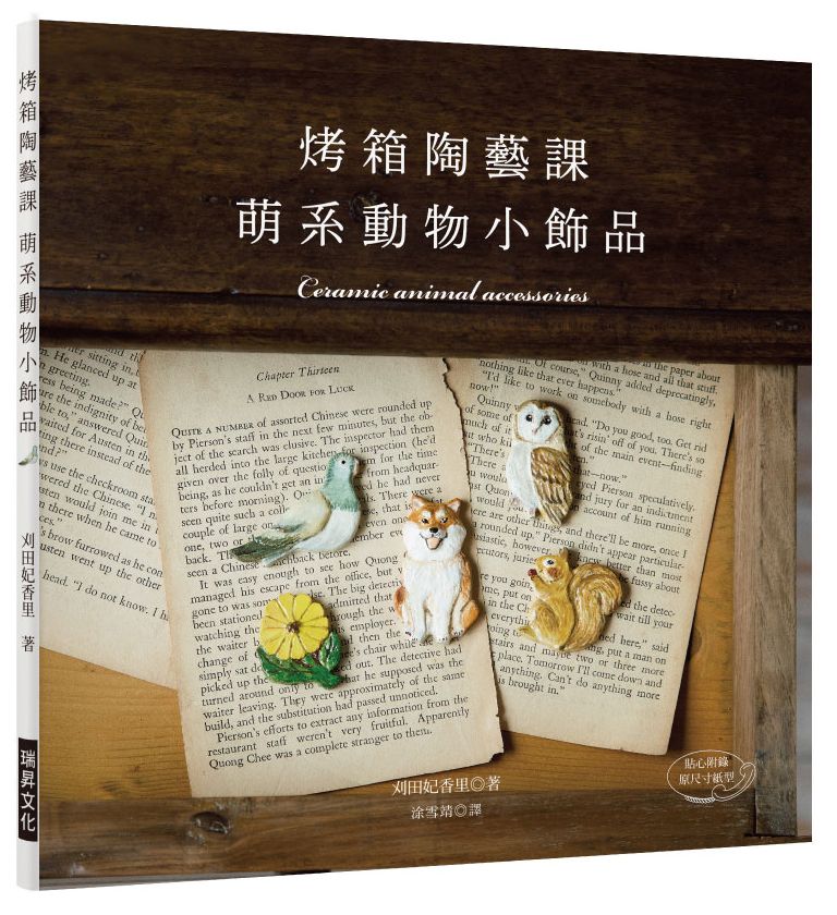 烤箱陶藝課-萌系動物小飾品