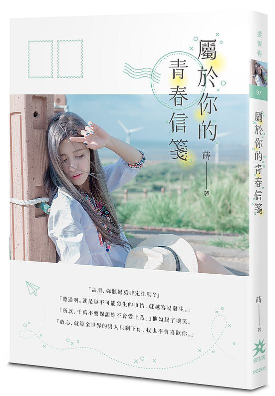 屬於你的青春信箋