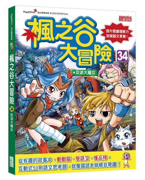 楓之谷大冒險34:反派大魔女