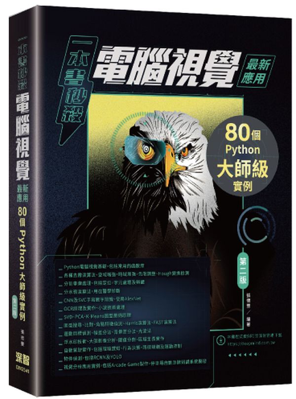 一本書秒殺電腦視覺最新應用:80個Python大師級實例(第二版)