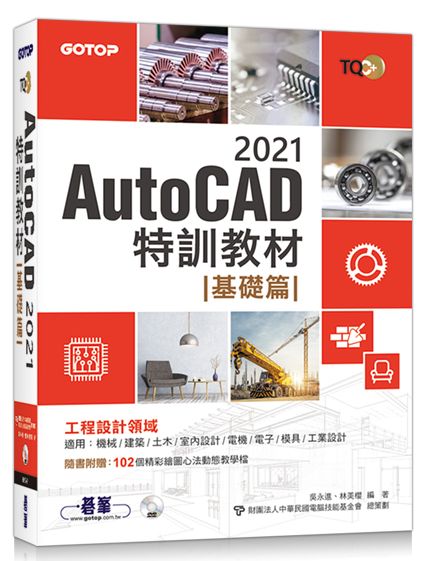 TQC+ AutoCAD 2021特訓教材-基礎篇(隨書附贈102個精彩繪圖心法動態教學檔)