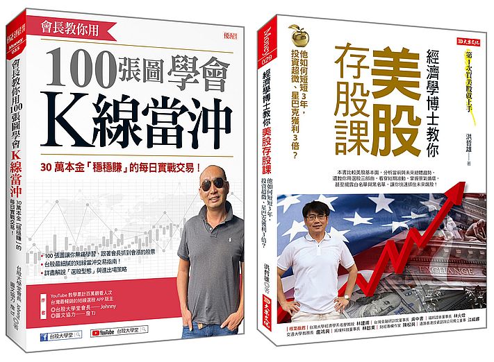 經濟學博士教你美股存股課+會長教你用 100張圖學會K線當沖