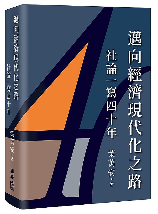 邁向經濟現代化之路:社論一寫四十年