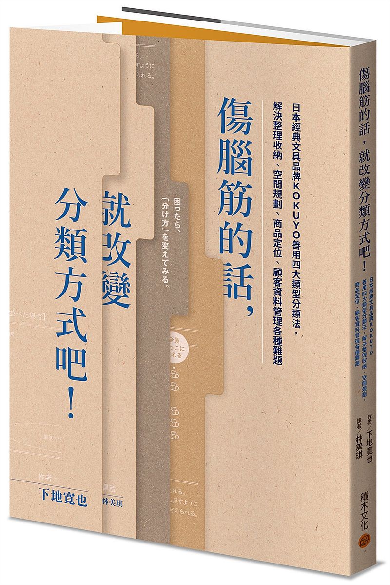 傷腦筋的話,就改變分類方式吧!:日本經典文具品牌KOKUYO善用四大類型分類法,解決整理收納、空間規劃、商品定位、顧客資料管理各種難題