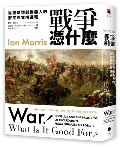 戰爭憑什麼:從靈長類到機器人的衝突與文明進程