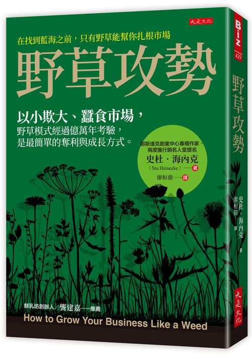 野草攻勢:以小欺大、蠶食市場,野草模式經過億萬年考驗,是最簡單的奪利與成長方式。