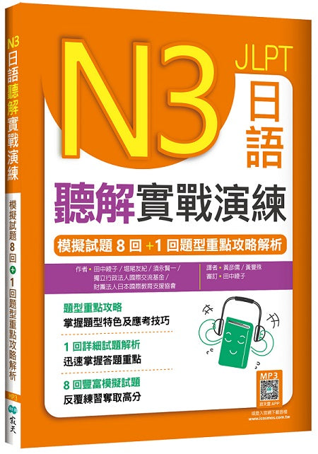N3日語聽解實戰演練:模擬試題8回+1回題型重點攻略解析(16K+寂天雲隨身聽APP)