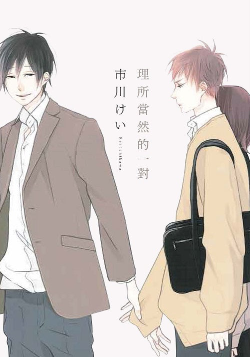 理所當然的一對(全)