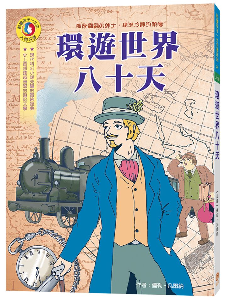 影響孩子一生的人物名著:環遊世界八十天