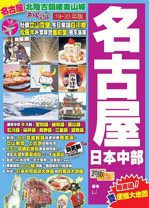名古屋日本中部(19-20年版):北陸古韻峻美山城Easy Go!