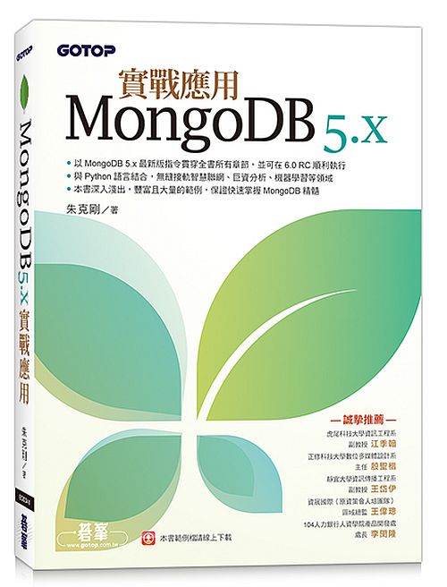 MongoDB 5.x實戰應用