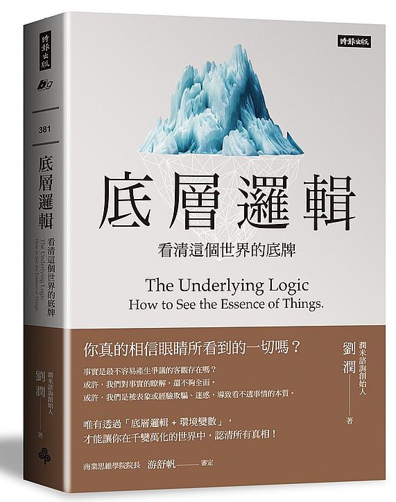 底層邏輯:看清這個世界的底牌