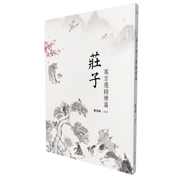 莊子寓言選錄續篇