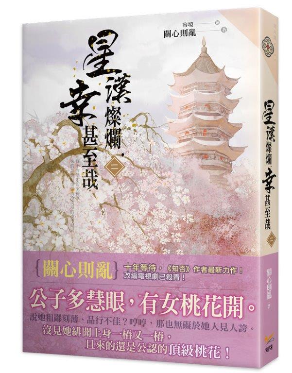 星漢燦爛,幸甚至哉二