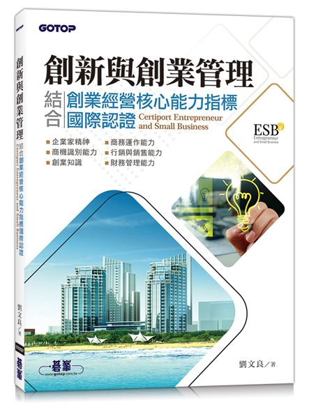 創新與創業管理|結合創業經營核心能力指標國際認證(ESB,Certiport Entrepreneur and Small Business)