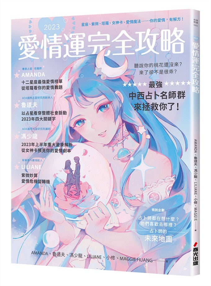2023愛情運完全攻略