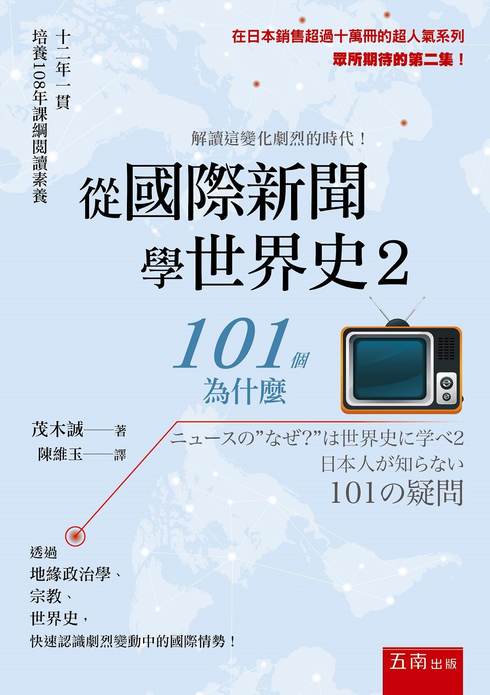 從國際新聞學世界史2 :101個為什麼